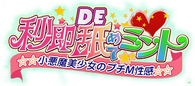 秒即DE舐めてミント 新宿デリバリー店